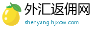 外汇返佣网